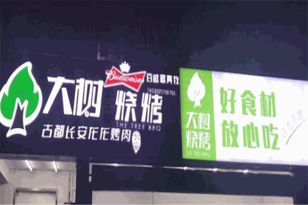 大樹(shù)燒烤加盟