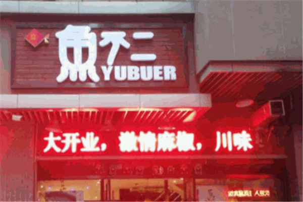 魚不二加盟