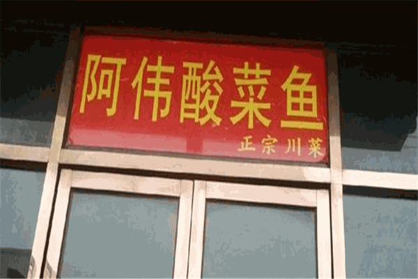 阿偉酸菜魚(yú)加盟
