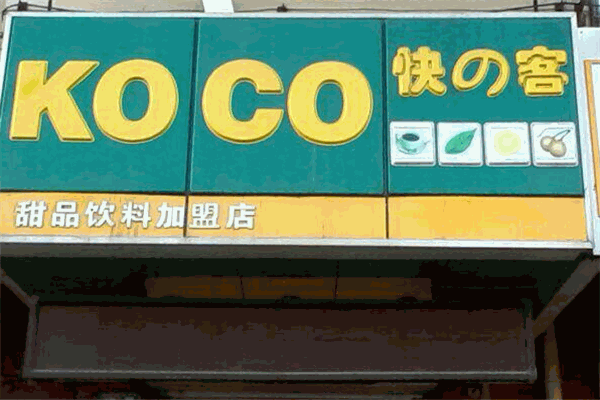 快の客加盟