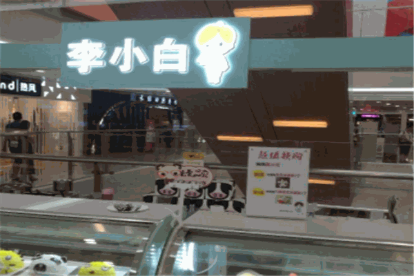 李小白加盟