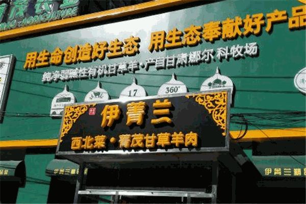 伊菁蘭食府