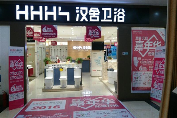 漢舍衛浴加盟