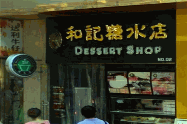 和記糖水店加盟