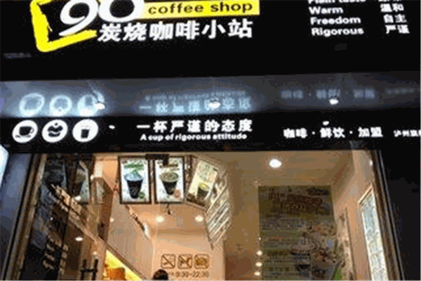 90°炭燒咖啡小站加盟
