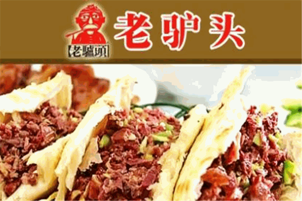 老驢頭驢肉火燒加盟