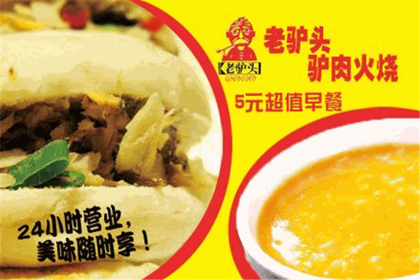 老驢頭驢肉火燒加盟