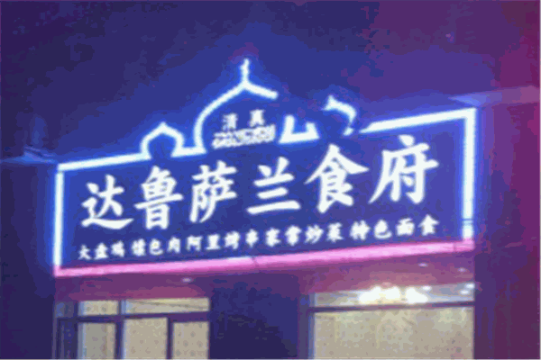 達魯薩蘭食府