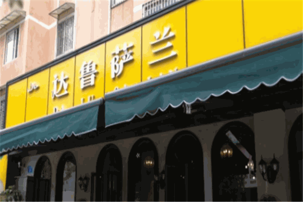 達魯薩蘭食府