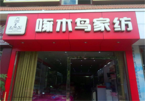 啄木鳥禮品家紡加盟