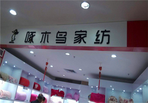 啄木鳥禮品家紡加盟