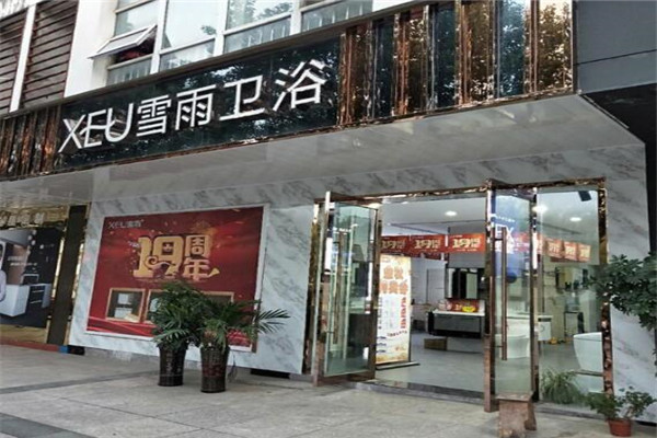 雪雨衛浴加盟