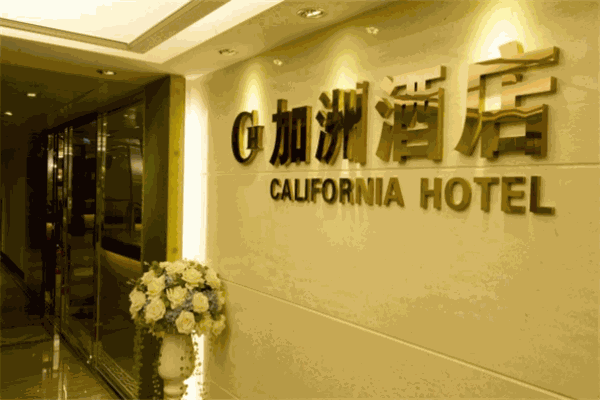 加州酒店加盟