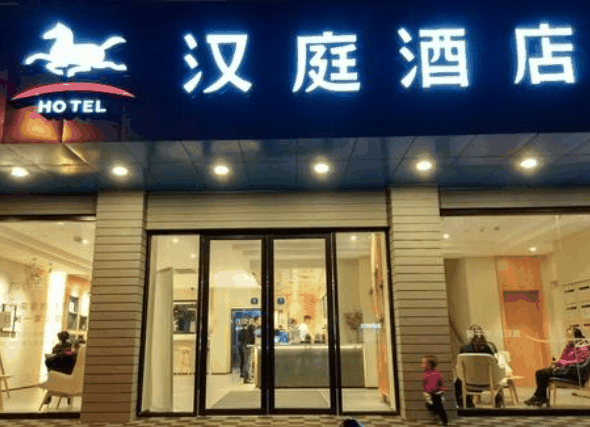 漢庭酒店