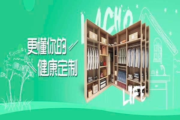 藍喬衣柜加盟
