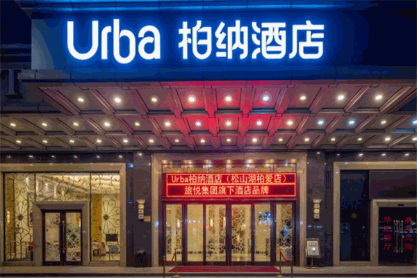 柏納酒店加盟