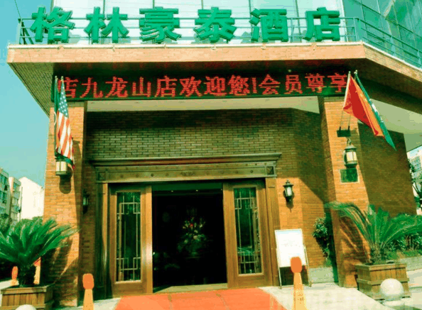 格林豪泰酒店