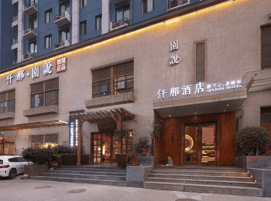 仟那酒店