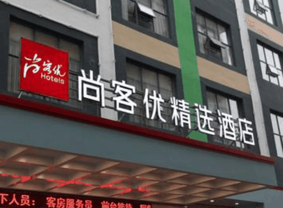 尚客優酒店