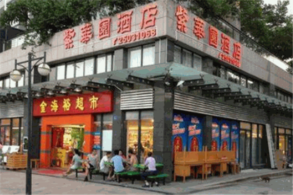 紫華園酒店加盟