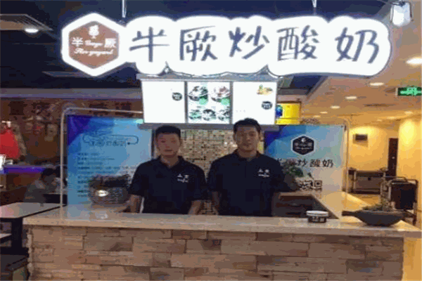 半厥炒酸奶加盟
