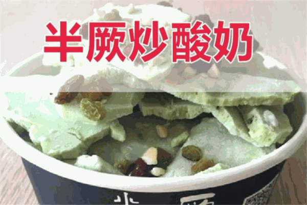 半厥炒酸奶加盟