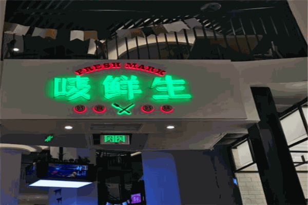 嘜鮮生自助餐加盟