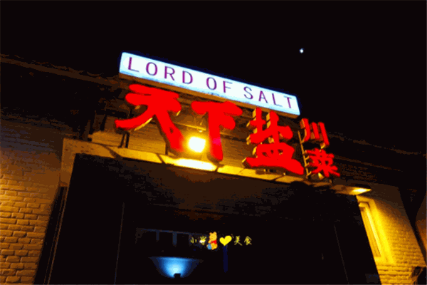 天下鹽餐廳加盟