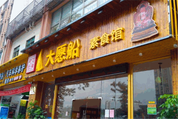 大愿船素食館加盟