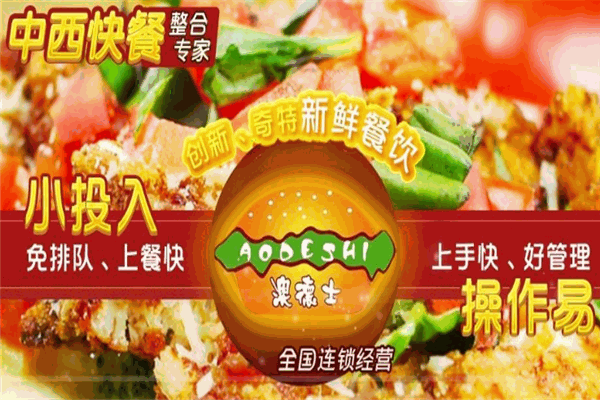 澳德士快餐加盟