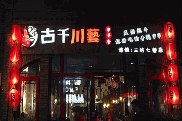 古千川藝串串香加盟