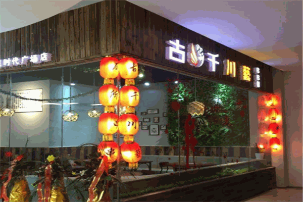 古千川藝串串香加盟
