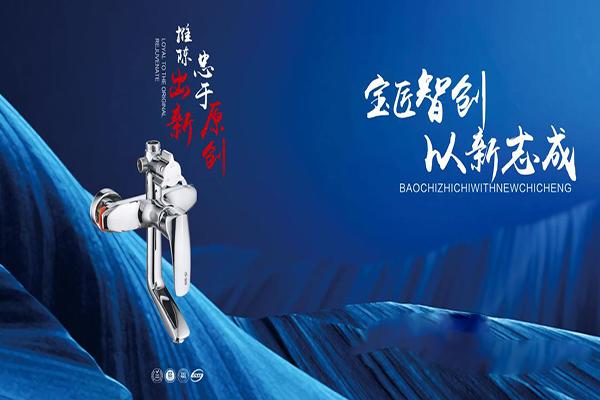 寶成衛浴加盟