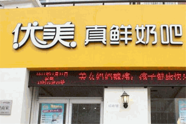 優美真鮮奶吧加盟