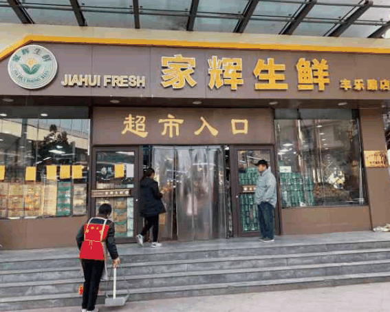 家輝生鮮