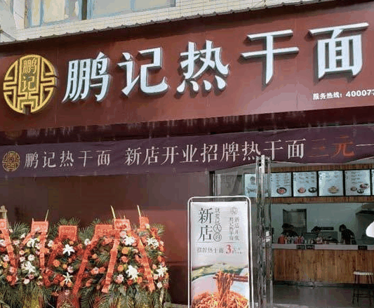 鵬記熱干面