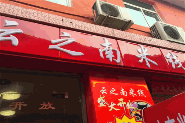 云之南米線加盟