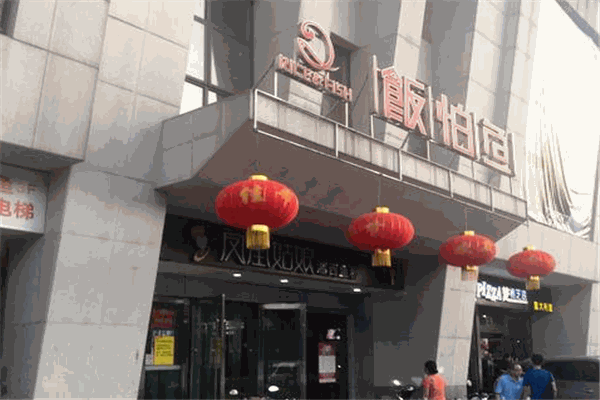 飯怕魚加盟