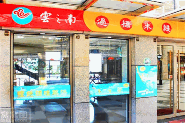 云之南米線加盟