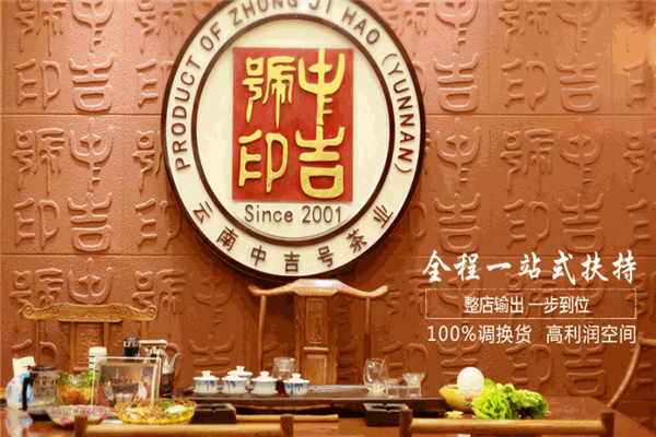 中吉號茶業(yè)加盟