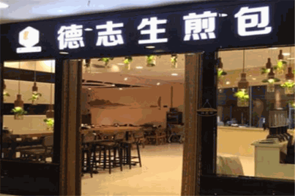 德志生煎包加盟