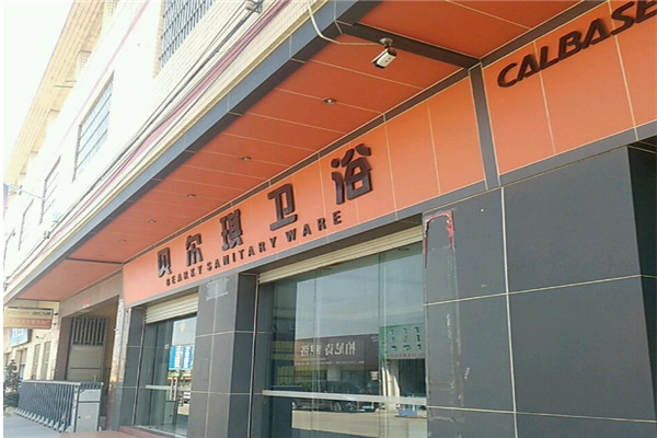 貝爾琪衛(wèi)浴加盟