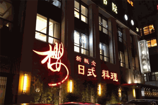 櫻日本料理加盟