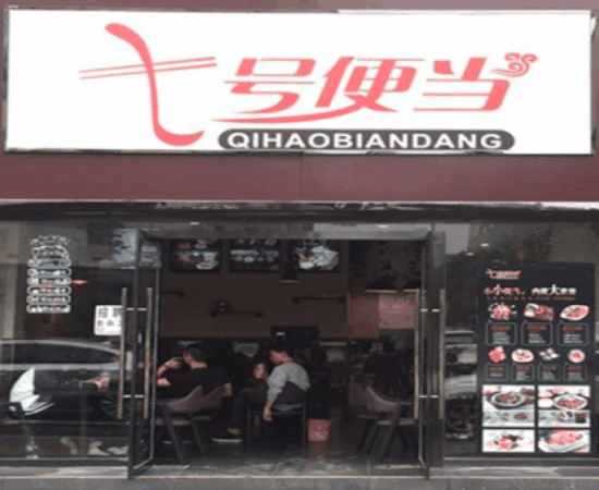 七號(hào)便當(dāng)