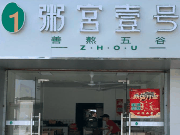 粥宮一號