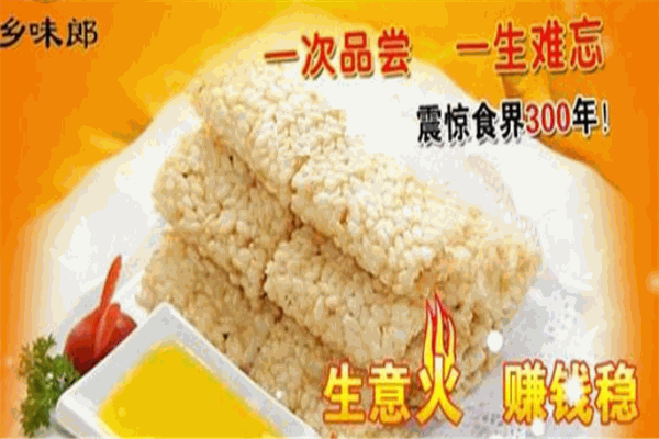 鄉味郎鍋巴加盟