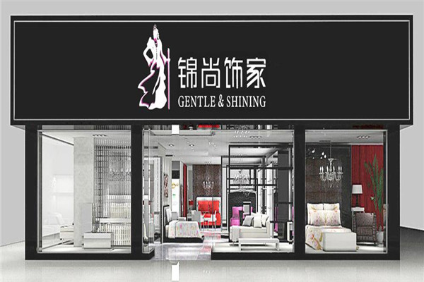 錦尚飾家家紡加盟
