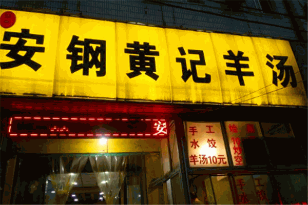 黃記羊湯加盟