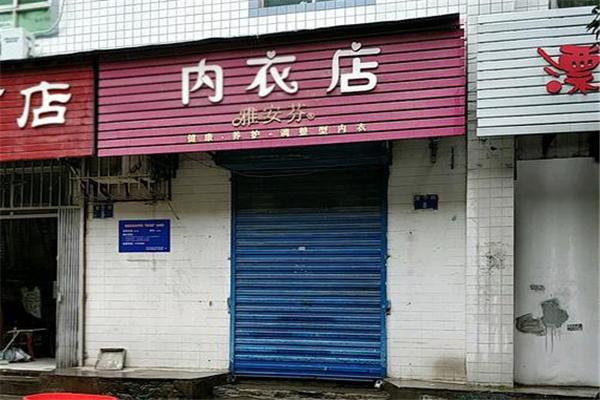 雅安芬內衣加盟