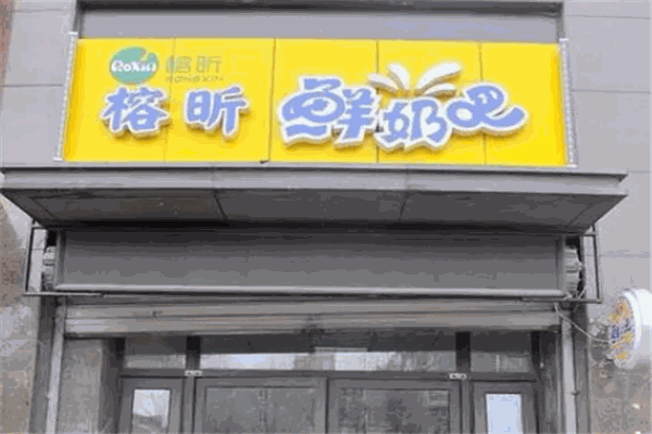 榕昕鮮奶吧加盟